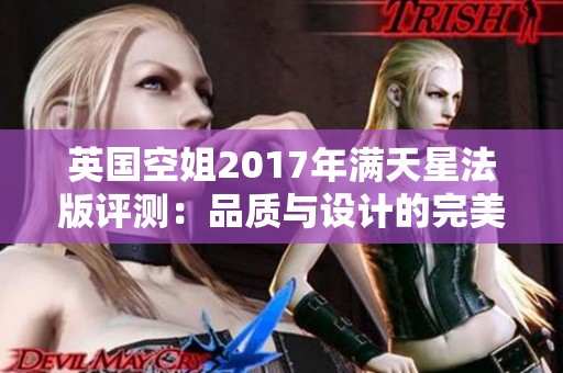 英国空姐2017年满天星法版评测：品质与设计的完美结合