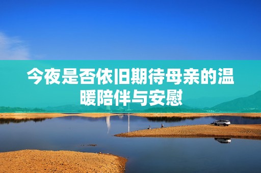 今夜是否依旧期待母亲的温暖陪伴与安慰