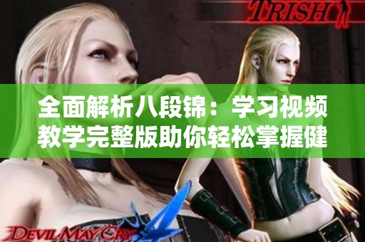 全面解析八段锦：学习视频教学完整版助你轻松掌握健身秘诀