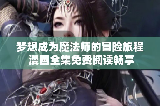 梦想成为魔法师的冒险旅程 漫画全集免费阅读畅享