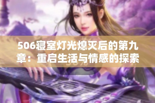 506寝室灯光熄灭后的第九章：重启生活与情感的探索