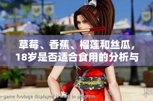 草莓、香蕉、榴莲和丝瓜，18岁是否适合食用的分析与建议