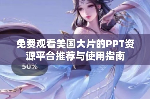 免费观看美国大片的PPT资源平台推荐与使用指南