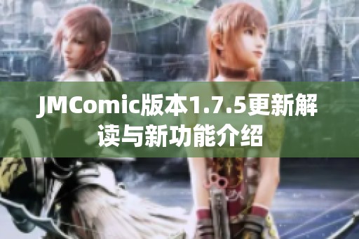 JMComic版本1.7.5更新解读与新功能介绍
