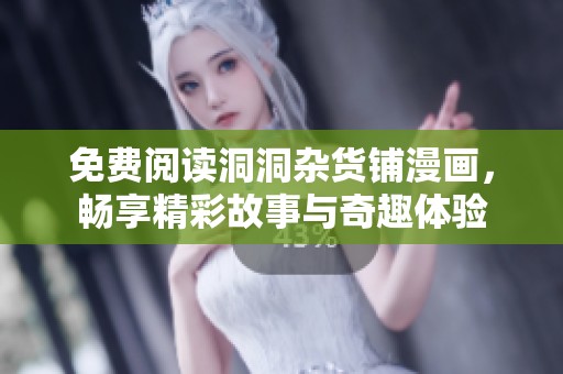 免费阅读洞洞杂货铺漫画，畅享精彩故事与奇趣体验