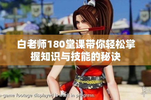 白老师180堂课带你轻松掌握知识与技能的秘诀