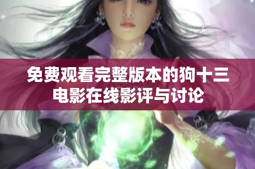 免费观看完整版本的狗十三电影在线影评与讨论