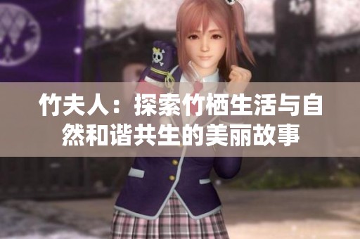 竹夫人：探索竹栖生活与自然和谐共生的美丽故事
