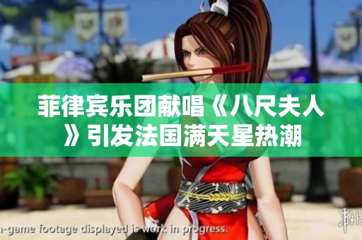 菲律宾乐团献唱《八尺夫人》引发法国满天星热潮