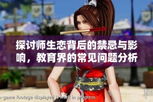 探讨师生恋背后的禁忌与影响，教育界的常见问题分析