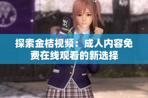 探索金桔视频：成人内容免费在线观看的新选择