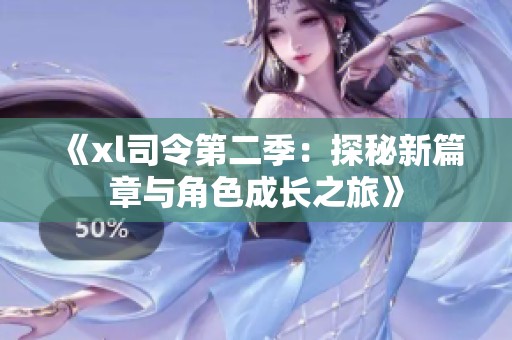 《xl司令第二季：探秘新篇章与角色成长之旅》