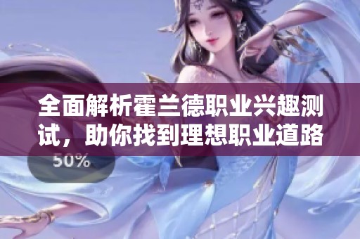 全面解析霍兰德职业兴趣测试，助你找到理想职业道路