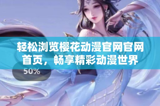 轻松浏览樱花动漫官网官网首页，畅享精彩动漫世界