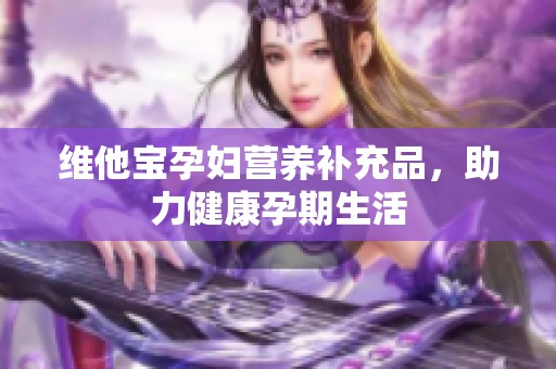 维他宝孕妇营养补充品，助力健康孕期生活