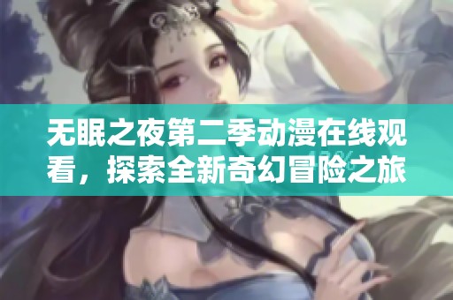 无眠之夜第二季动漫在线观看，探索全新奇幻冒险之旅