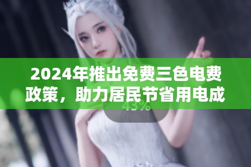 2024年推出免费三色电费政策，助力居民节省用电成本