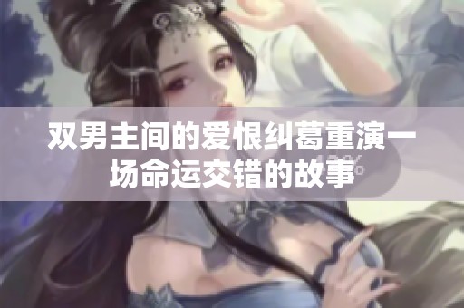 双男主间的爱恨纠葛重演一场命运交错的故事