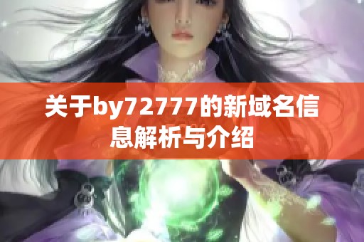 关于by72777的新域名信息解析与介绍