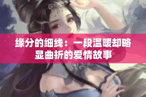 缘分的细线：一段温暖却略显曲折的爱情故事