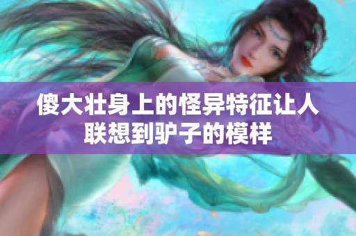 傻大壮身上的怪异特征让人联想到驴子的模样