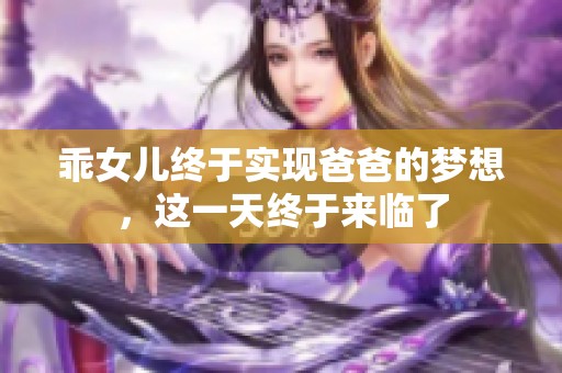 乖女儿终于实现爸爸的梦想，这一天终于来临了