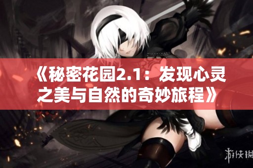 《秘密花园2.1：发现心灵之美与自然的奇妙旅程》