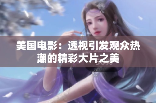 美国电影：透视引发观众热潮的精彩大片之美