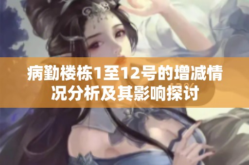 病勤楼栋1至12号的增减情况分析及其影响探讨
