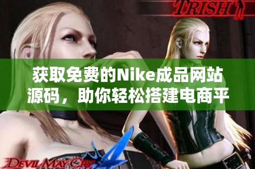获取免费的Nike成品网站源码，助你轻松搭建电商平台