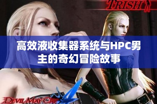 高效液收集器系统与HPC男主的奇幻冒险故事
