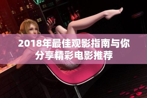2018年最佳观影指南与你分享精彩电影推荐