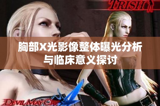 胸部X光影像整体曝光分析与临床意义探讨