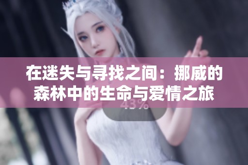 在迷失与寻找之间：挪威的森林中的生命与爱情之旅