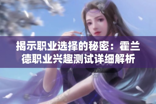 揭示职业选择的秘密：霍兰德职业兴趣测试详细解析