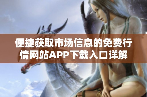 便捷获取市场信息的免费行情网站APP下载入口详解