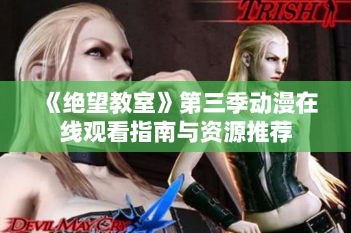 《绝望教室》第三季动漫在线观看指南与资源推荐