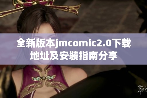 全新版本jmcomic2.0下载地址及安装指南分享