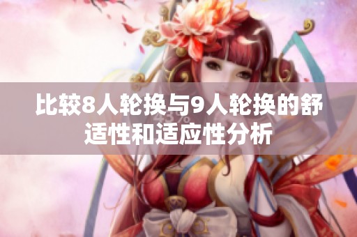 比较8人轮换与9人轮换的舒适性和适应性分析