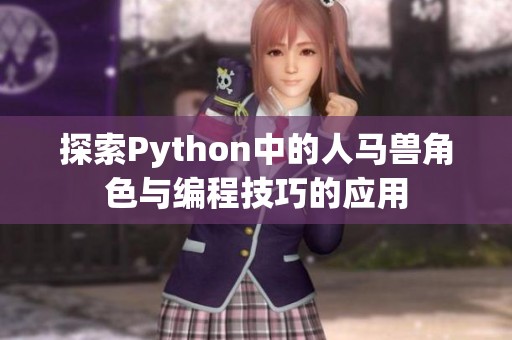 探索Python中的人马兽角色与编程技巧的应用