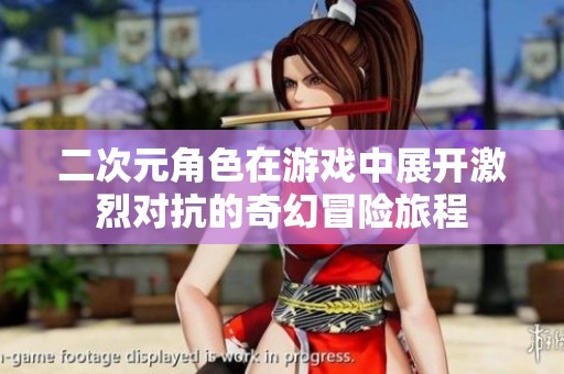 二次元角色在游戏中展开激烈对抗的奇幻冒险旅程