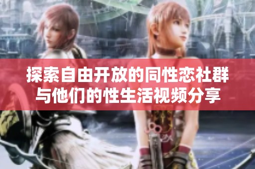 探索自由开放的同性恋社群与他们的性生活视频分享