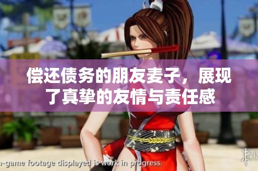 偿还债务的朋友麦子，展现了真挚的友情与责任感