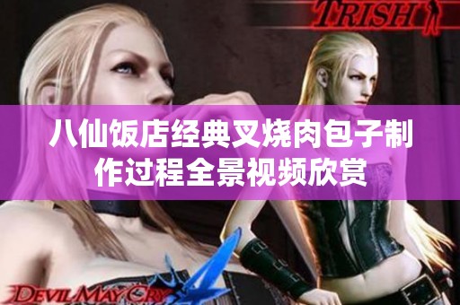 八仙饭店经典叉烧肉包子制作过程全景视频欣赏