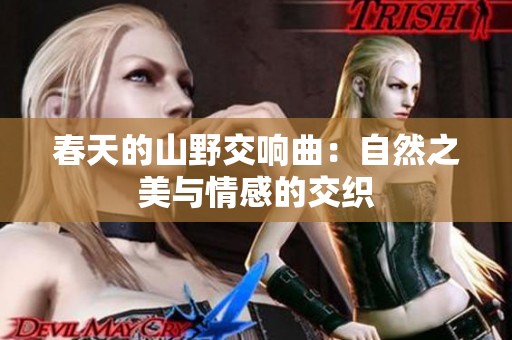 春天的山野交响曲：自然之美与情感的交织
