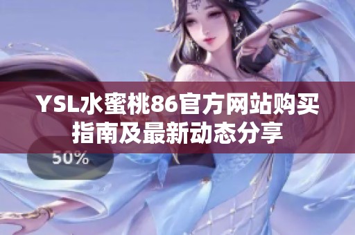 YSL水蜜桃86官方网站购买指南及最新动态分享