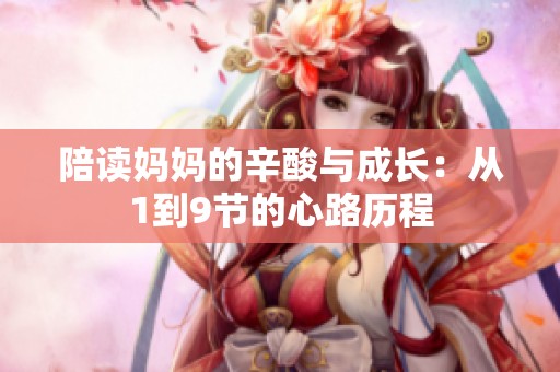 陪读妈妈的辛酸与成长：从1到9节的心路历程