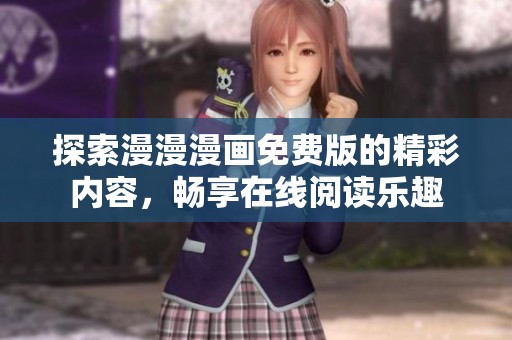 探索漫漫漫画免费版的精彩内容，畅享在线阅读乐趣