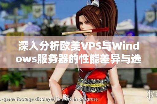 深入分析欧美VPS与Windows服务器的性能差异与选择建议