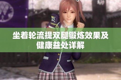 坐着轮流提双腿锻炼效果及健康益处详解